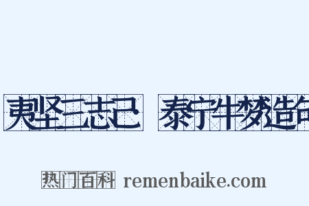 夷坚三志己·泰宁牛梦造句是什么意思的图片